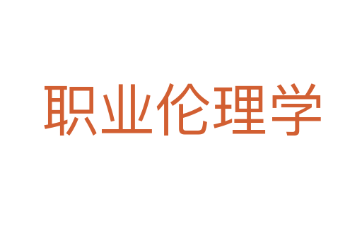 职业伦理学