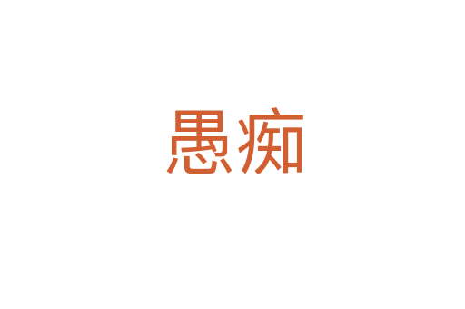 愚痴