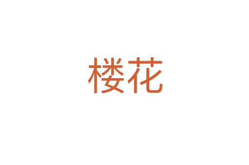 楼花