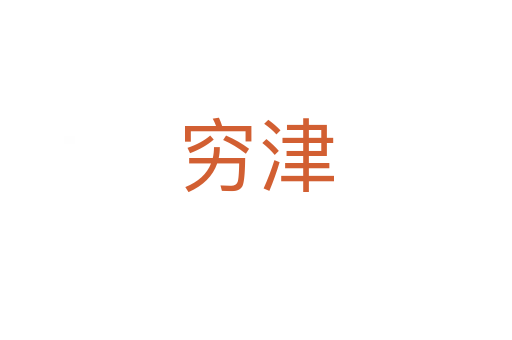穷津