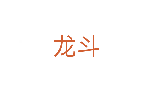 龙斗