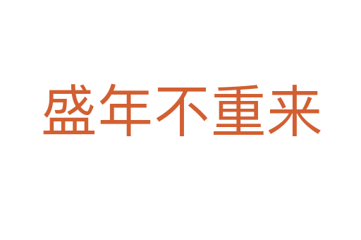 盛年不重来