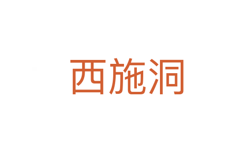 西施洞