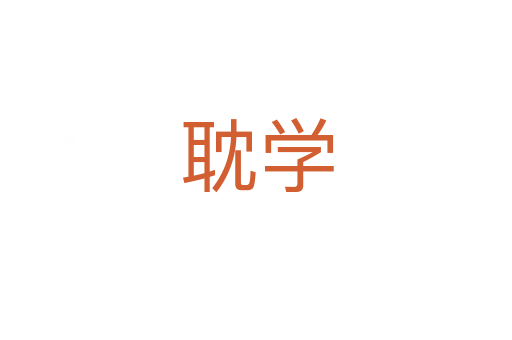 耽学