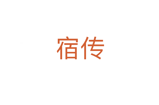 宿传