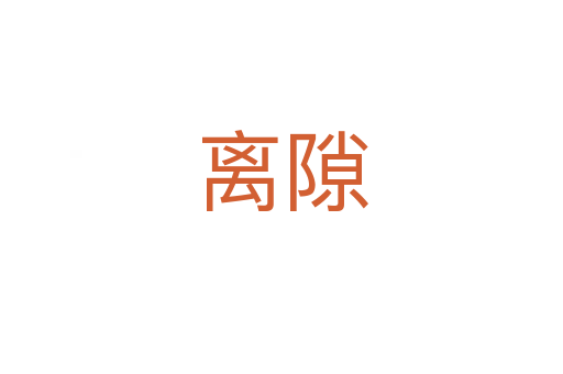 离隙