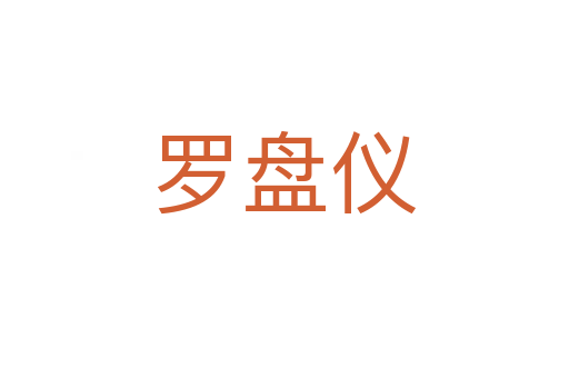 罗盘仪
