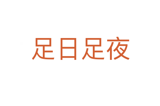足日足夜