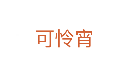 可怜宵
