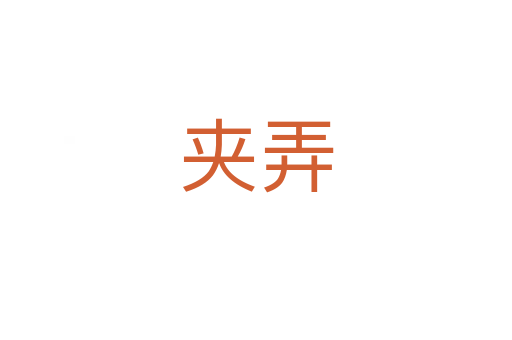 夹弄
