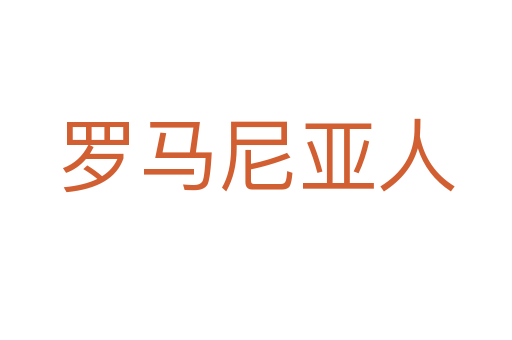 罗马尼亚人