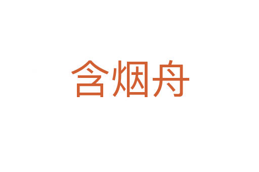 含烟舟