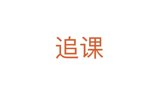 追课