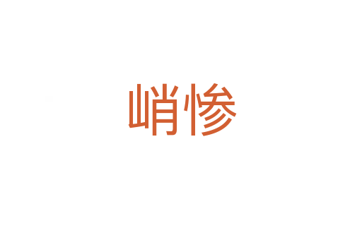 峭惨