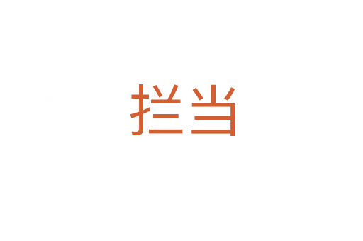 拦当