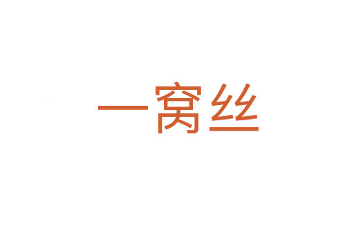 一窝丝