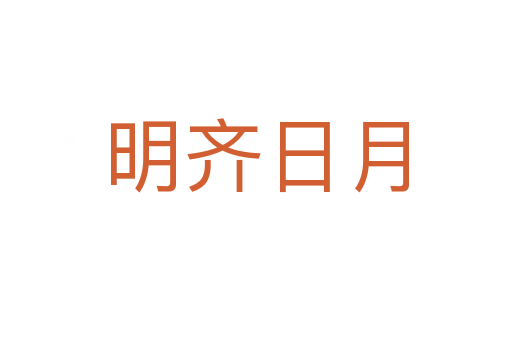 明齐日月