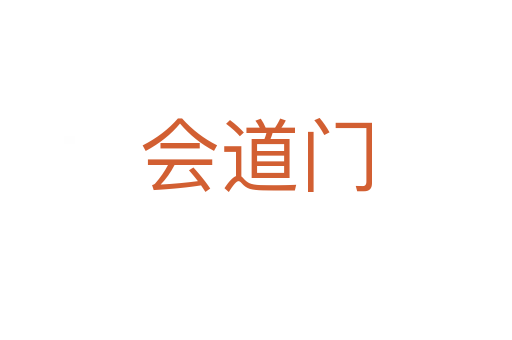 会道门
