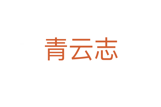 青云志
