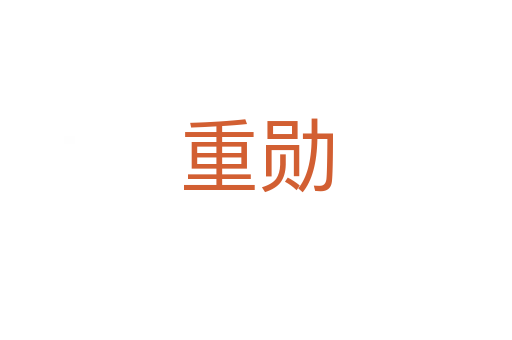 重勋