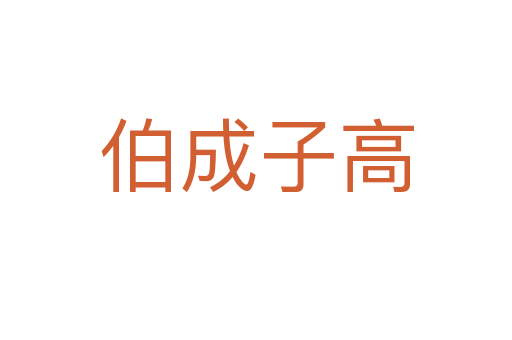伯成子高
