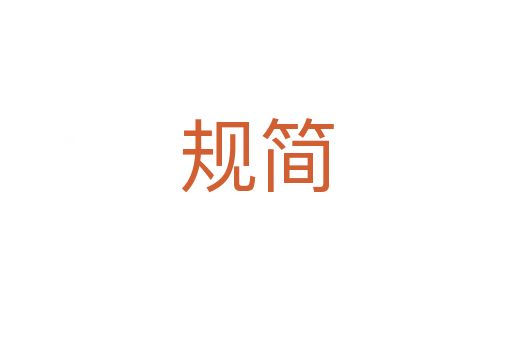 规简