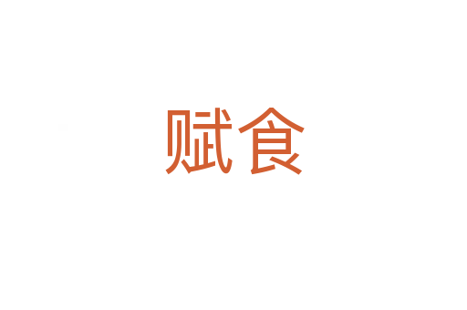 赋食