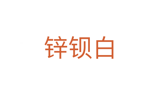锌钡白