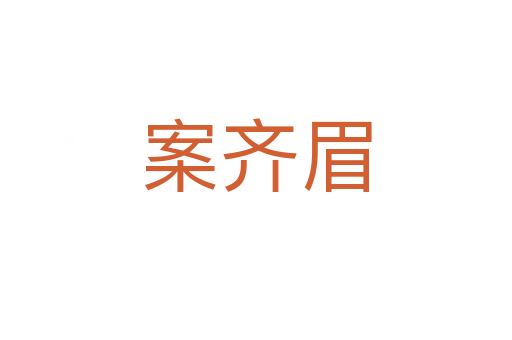 案齐眉