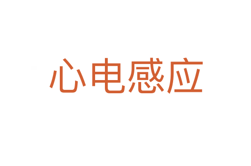 心电感应
