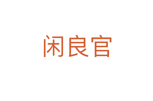 闲良官
