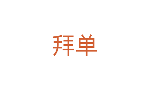 拜单