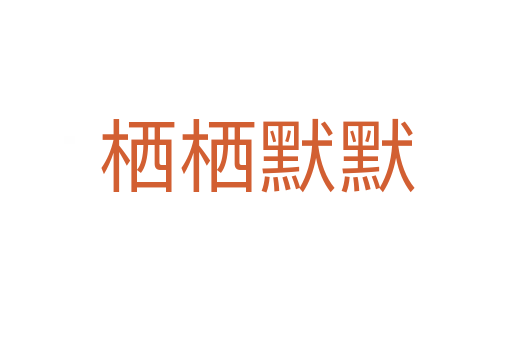 栖栖默默