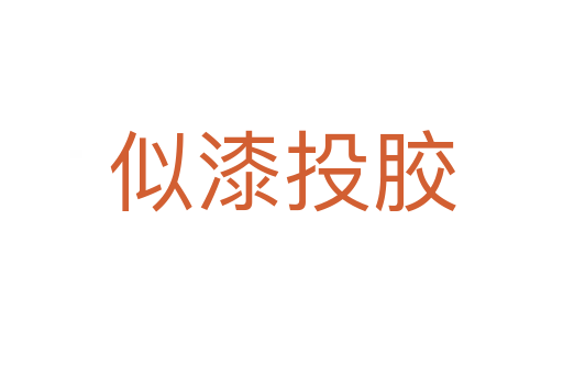似漆投胶