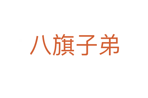 八旗子弟