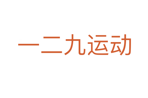 一二九运动