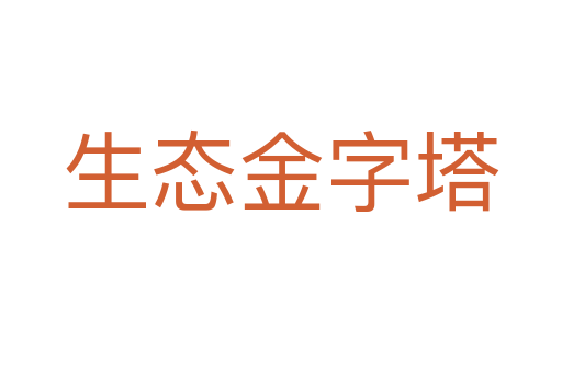 生态金字塔