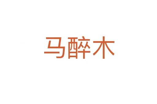 马醉木