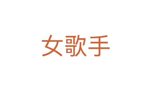 女歌手