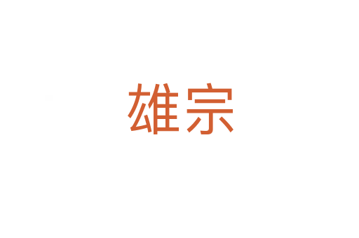 雄宗