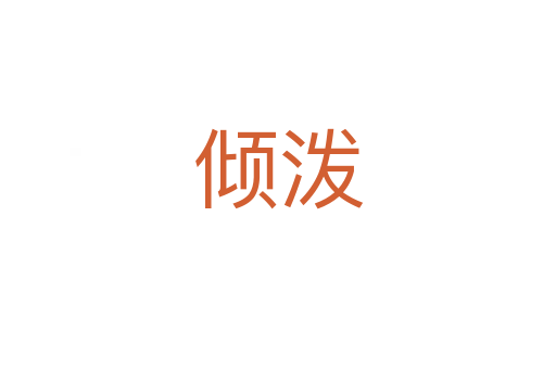 倾泼