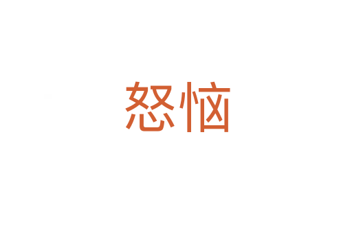 怒恼