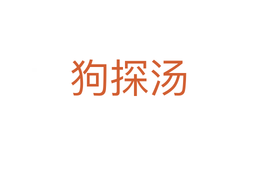 狗探汤