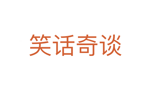 笑话奇谈