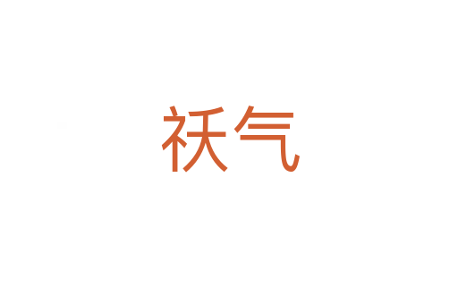 祅气