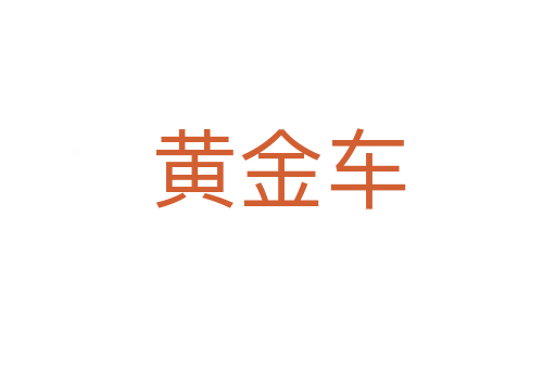 黄金车