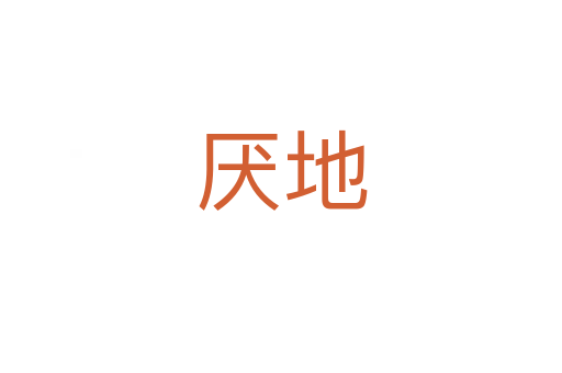 厌地