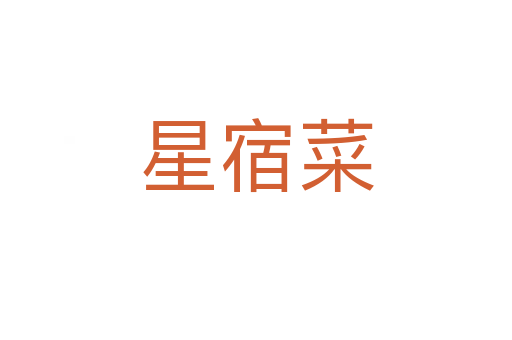 星宿菜