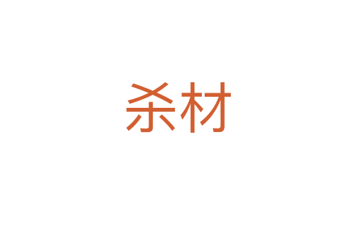 杀材