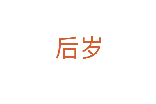后岁